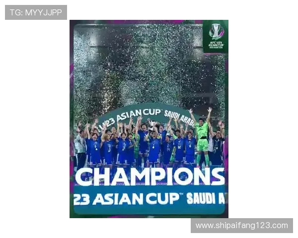 日本U23后卫夺冠目标终实现